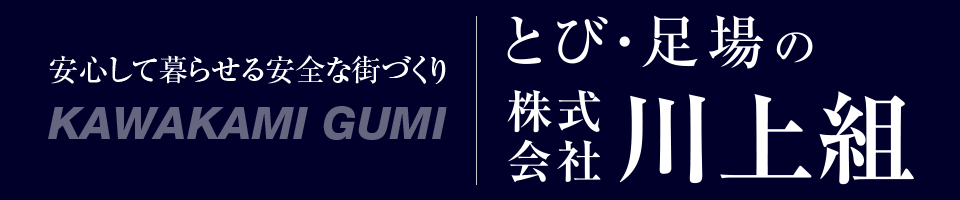 安心して暮らせる安全な街づくり l KAWAKAMI GUMI l とび・足場の株式会社川上組