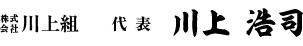 株式会社川上組　代表　川上　浩司