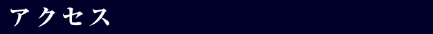 アクセス