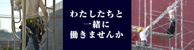 わたしたちと一緒にはたらきませんか